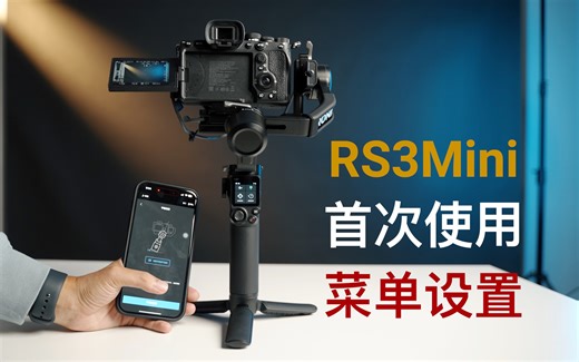 大疆RS3Mini首次使用菜单设置｜Ronin App深度了解设置