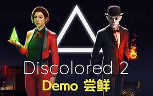 Discolored 2 (无彩世界2) Demo流程攻略_游戏热门视频