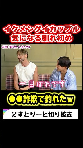 イケメンゲイカップルの馴れ初めを聞いてみた！ #lgbtq #ゲイ #ゲイカップル #筋肉 #イケメン