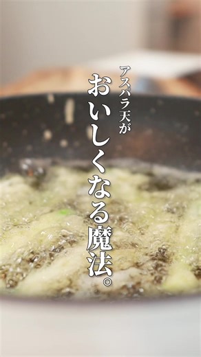 アスパラのビール揚げレシピ｜究極の絶品料理