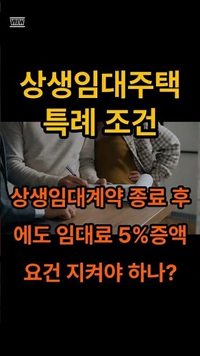 상생임대주택 특례 조건, 상생임대계약 종료 후에도 임대료 5%증액 요건 지켜야 하나, 직전계약 1년 6개월, 상생계약 2년