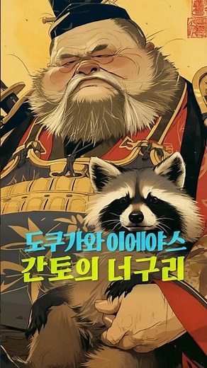 Tokugawa Ieyasu: Raccoon Dogs of Kanto