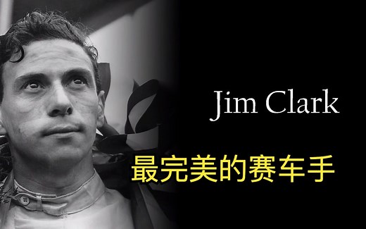 大型纪录片吉姆克拉克最完美的赛车手