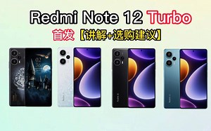 【小白必看】3.28发布的红米Note 12你怎么看？红米Note 12系列的1个最大缺点和5个最值得购买的理由总结
