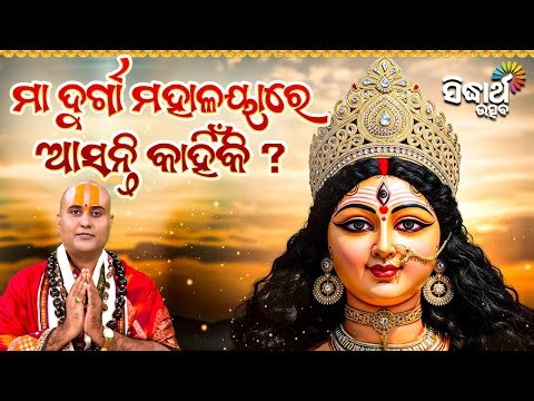 ମା' ଦୁର୍ଗା ମହାଳୟାରେ ଆସନ୍ତି କାହିଁକି ? BHAKTI JIGYANSHA