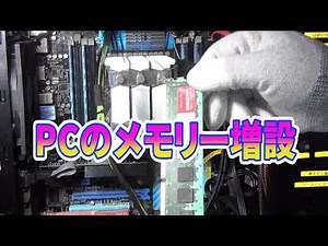 PCのメモリー増設