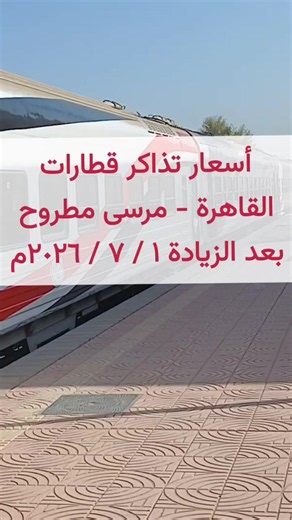 أسعار تذاكر القطارات بعد الزيادة 1/7/2026 — القاهرة إلى مرسى مطروح
