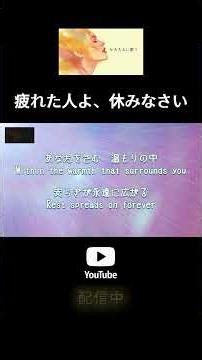 疲れた人よ、休みなさい｜You who are weary, come and rest #shorts #讃美歌 #イエス #神様 #ジーザス