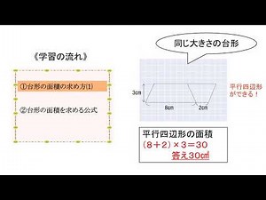 小5＿台形＿台形の面積の求め方（日本語版）