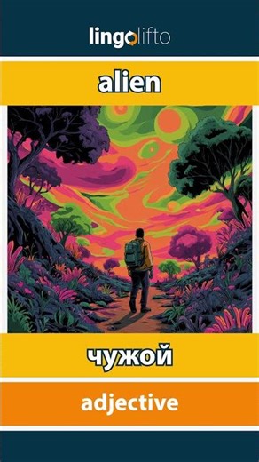 🇬🇧🇷🇺 alien - чужой : learn English : давайте учить английский : vocabulary builder