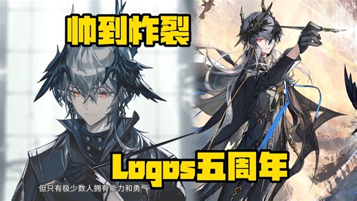 【明日方舟】Logos五周年帅炸登场！天赋技能实战美颜精选cut！