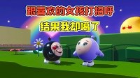 哇咔玩游戏第二季 第13集 蛋仔派对:猜故事挑战？跟喜欢的女孩打招呼，结果我却噶了！