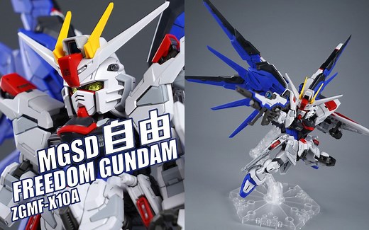 大头的巅峰高光时刻！万代 MGSD 自由高达 Q版高达拼装模型【评头论足】