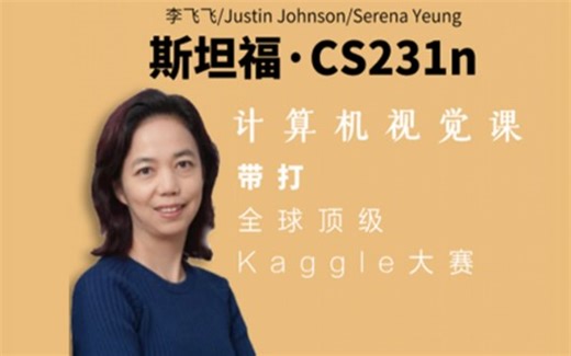 （强推）斯坦福李飞飞cs231n计算机视觉课程