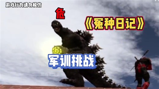 《冤种日记》之军训挑战