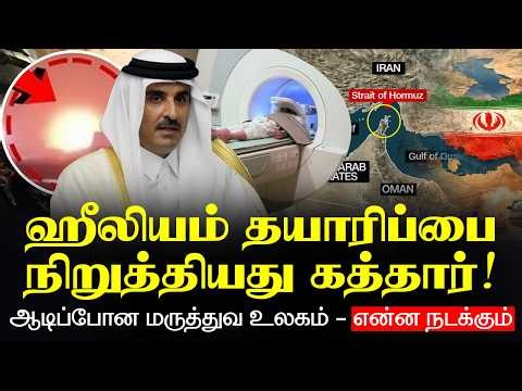 ஹீலியம் தயாரிப்பை நிறுத்தியது கத்தார்! ஆடிப்போன மருத்துவ உலகம் - என்ன நடக்கும்