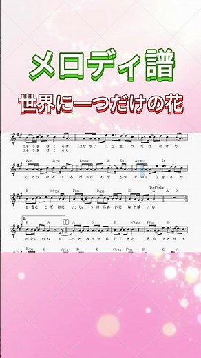 世界に一つだけの花 #楽譜