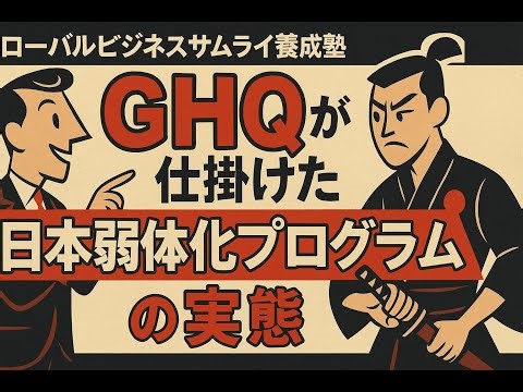 GHQの秘密プログラムが日本に与えた影響とは？
