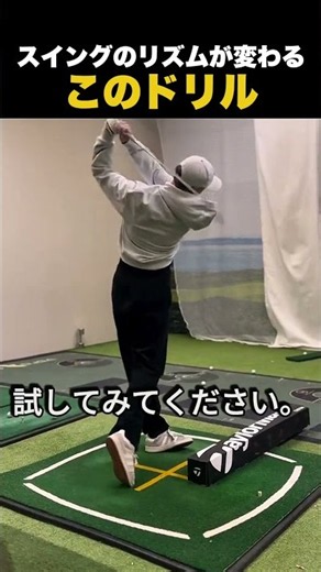 スイングのリズムが変わる、このドリル