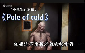 「小熊flippy直播」《Pole of cold》 | 如果逃不出极地就要被雷普……