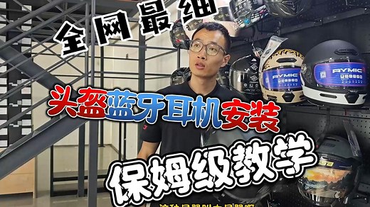 摩托车头盔蓝牙耳机保姆级安装教学