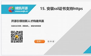 15. 安装ssl证书支持https