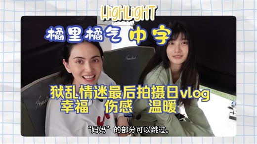 【橘里橘气】狱乱情迷ClaireBell 的最后拍摄日Vlog：幸福 伤感 温暖 英翻中字