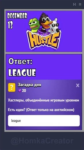MemHustle: ответ на 13 ДЕКАБРЯ #memhustlecombo