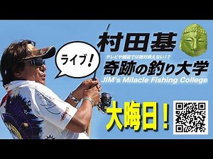 大晦日・村田基のDMMオンラインサロン