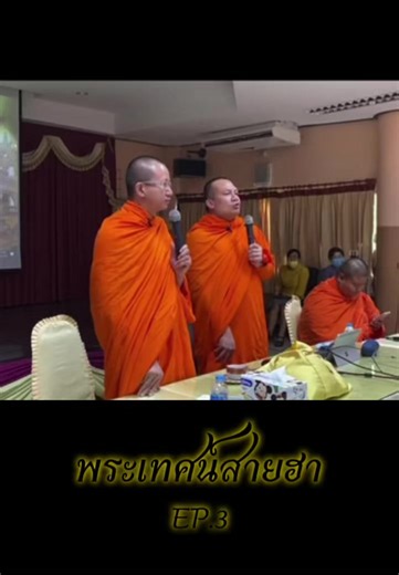 พระมหาสมปอง พระเทศน์สายฮา ธรรมะสอนใจ — คำสอนสั้น ๆ ที่เข้าใจง่าย
