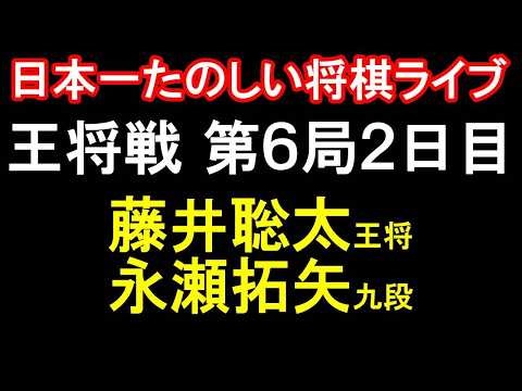 ㊗️同接5400人！【日本一たのしい！もりけん将棋ライブ】先手：藤井聡太王将 vs 後手：永瀬拓矢九段 ALSOK杯第75期王将戦七番勝負第6局2日目 特別協力：毎日新聞社・スポーツニッポン新聞社