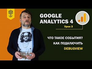 GA4: What are Events? How to Enable DebugView #3(10)
