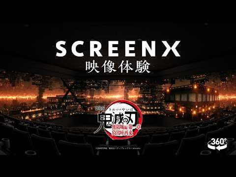 『劇場版「鬼滅の刃」無限城編 第一章 猗窩座再来』SCREENX 体験映像
