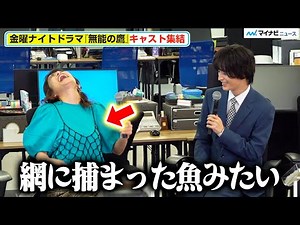 塩野瑛久、さとうほなみ と仲良しすぎるやりとりにほっこり わちゃわちゃトークに爆笑『無能の鷹』囲み取材会