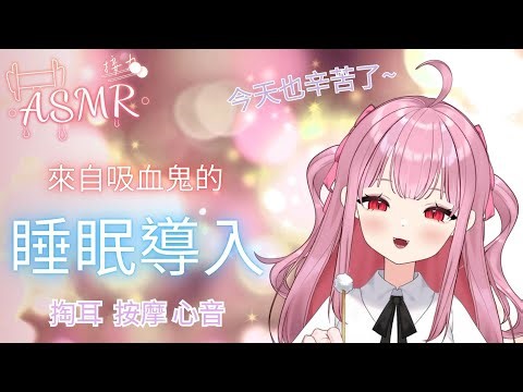 【ASMR / 3Dio FS XLR】吸血鬼的呢喃哄睡~溫柔掏耳陪你進入夢鄉~ 【愛諾Aino】#初見歡迎 #歡迎降落 #台V