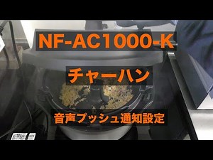 【オートクッカー】音声プッシュ通知設定と各種設定とチャーハン調理【NF-AC1000】