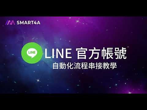 【基礎教學】make 自動化串接教學 - LINE 官方帳號篇