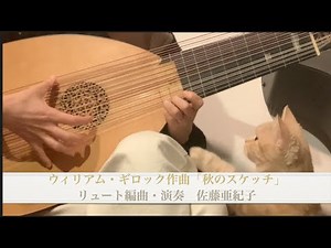 ギロック：秋のスケッチ（リュート独奏）Gillock: Autumn Sketch arranged for lute solo