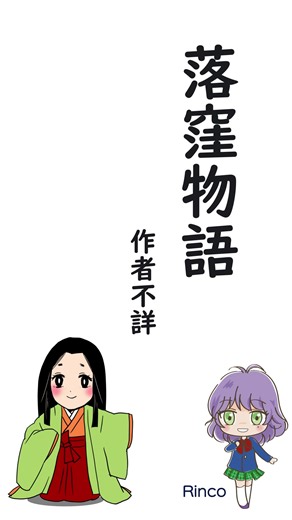 4コマ文庫「落窪物語／作者不詳」うたRinco/作詞作曲おこＰ/イラスト動画キムセイ #落窪物語 #平安時代 #誰かに話したい