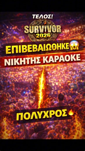 Survivor 19/4 : ΕΠΙΒΕΒΑΙΩΘΗΚΕ ο ΝΙΚΗΤΗΣ στο Καραόκε! #survivor #survivorgr #survivor2026 #spoilers