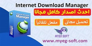 تفعيل انترنت داونلود مانجر 2025 اخر اصدار مدى الحياة