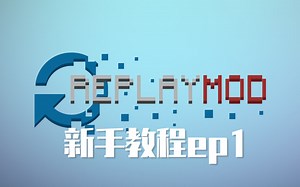 渣机有救了！你也可以渲染出这么棒的视频 ReplayMod小白向教程ep1 安装MOD