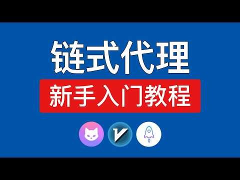链式代理设置教程，支持windows/android/ios链式代理软件，链式代理clash verge，小火箭，v2rayN安卓设置教程 | 链式代理是什么?