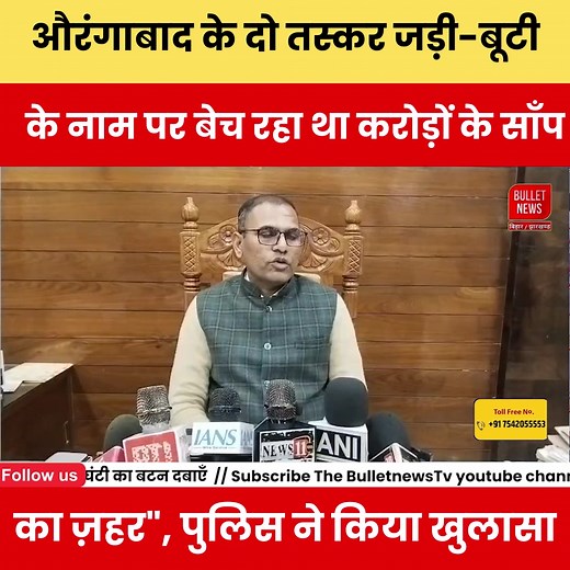 408K views · 7K reactions | औरंगाबाद के दो तस्कर जड़ी-बूटी के नाम पर बेच रहा था करोड़ों के साँप का ज़?हर", पुलिस ने किया खुलासा #crimestories #BiharNews #AurangabadNews #BiharPolice #LatestNews #JharkhandNews | Bulletnews Tv | Facebook