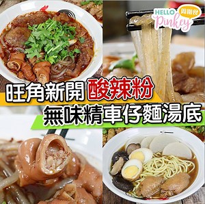 153K views · 1.6K reactions | 【旺角】新開酸辣粉小店!! 無味精車仔麵湯底...