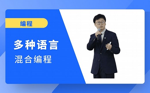 多种语言混合编程