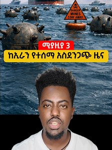 ከኢራን የተሰማ አስደንጋጭ ዜና #kbnews #ethiopian_news #iran_israel_war #hormuz #trump