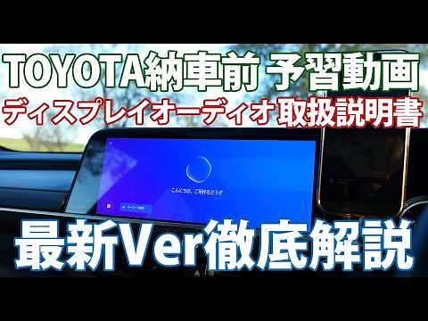 2025年最新版！TOYOTAのディスプレイオーディオ完全解説！使い方を徹底的に伝授します