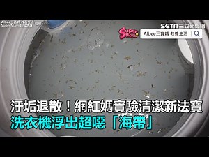 汙垢退散！網紅媽實驗清潔新法寶 洗衣機浮出超噁「海帶」｜三立新聞網SETN.com