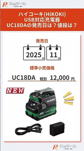 🔧【新製品】ハイコーキ(HiKOKI) USB対応充電器 UC18DAとは？特徴や仕様を解説！🔧